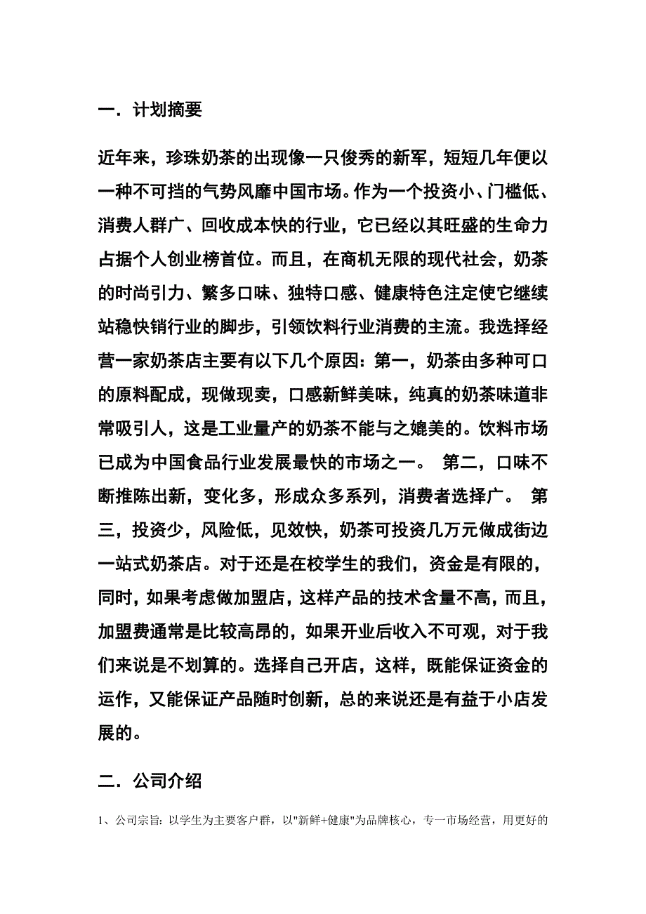 奶茶店创业计划书模板.doc_第1页