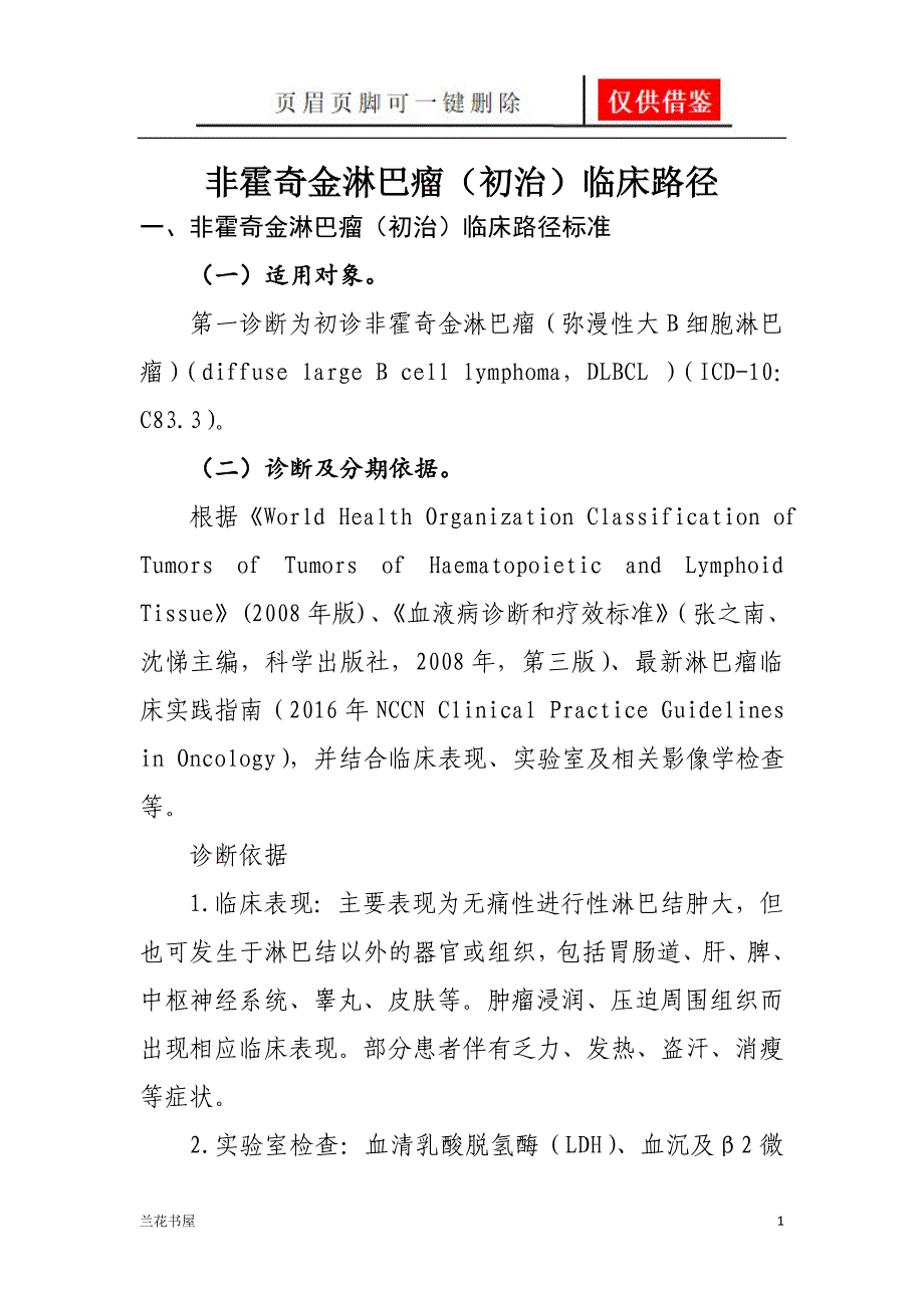 非霍奇金淋巴瘤(初治)临床路径[业界材料]_第1页