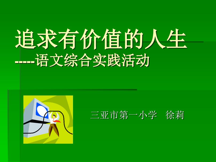 追求有价值的人生语文综合实践活动_第1页