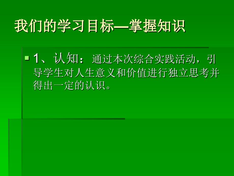 追求有价值的人生语文综合实践活动_第4页