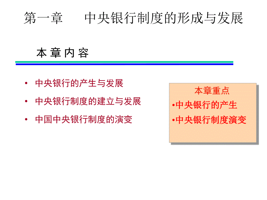 第一章中央银行制度的建立_第1页