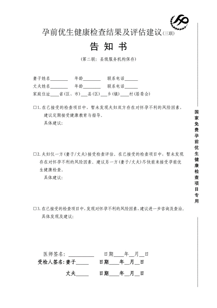 孕前优生健康检查结果及评估建议_第1页