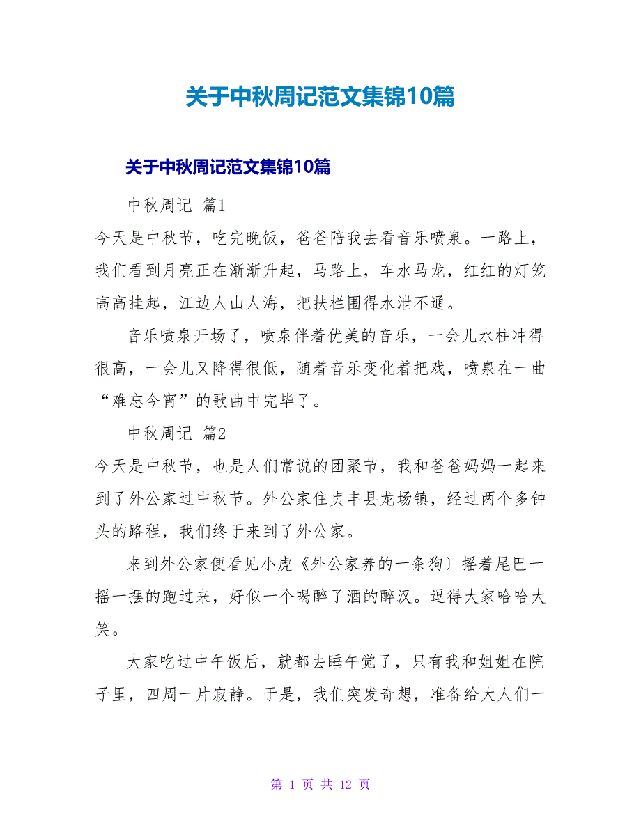 中秋周记范文集锦10篇.doc_第1页