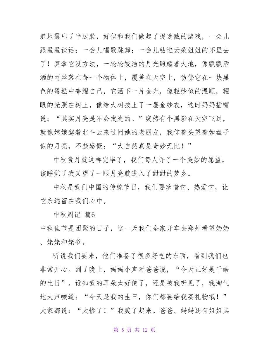 中秋周记范文集锦10篇.doc_第5页
