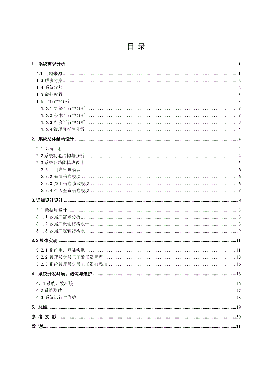 学位论文-—人事工资管理系统工资模块_第3页