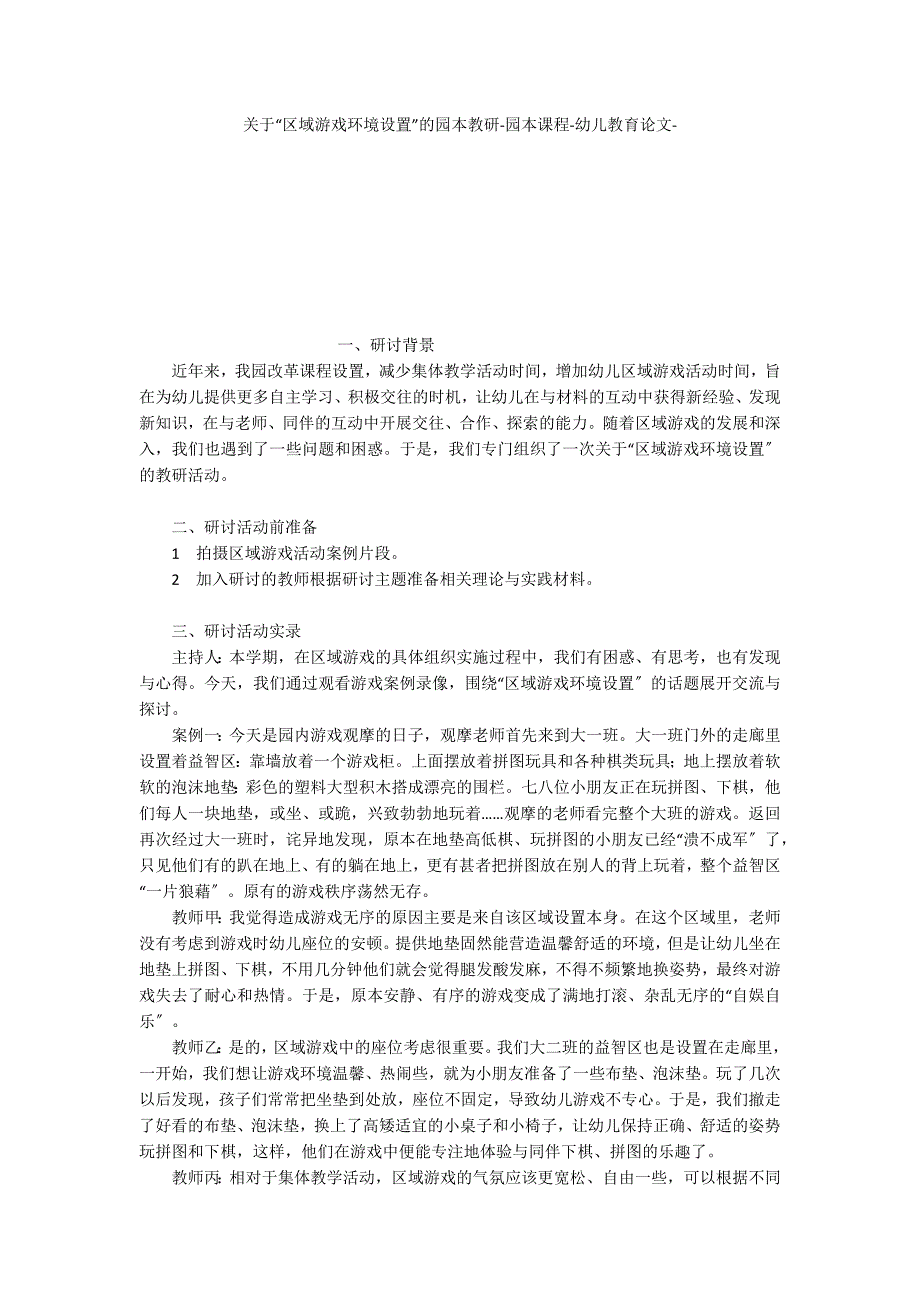 关于“区域游戏环境设置”的园本教研园本课程_第1页