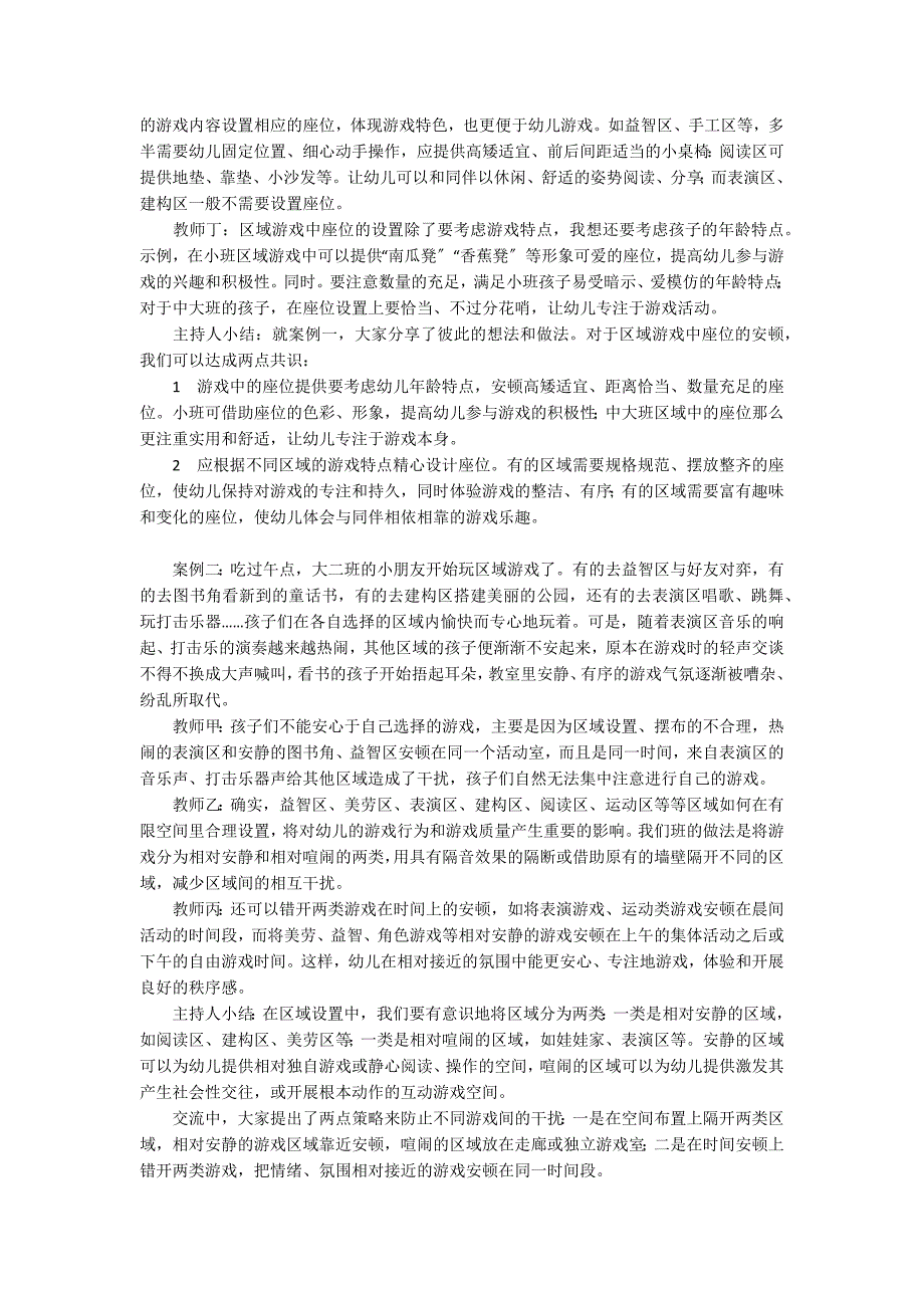 关于“区域游戏环境设置”的园本教研园本课程_第2页