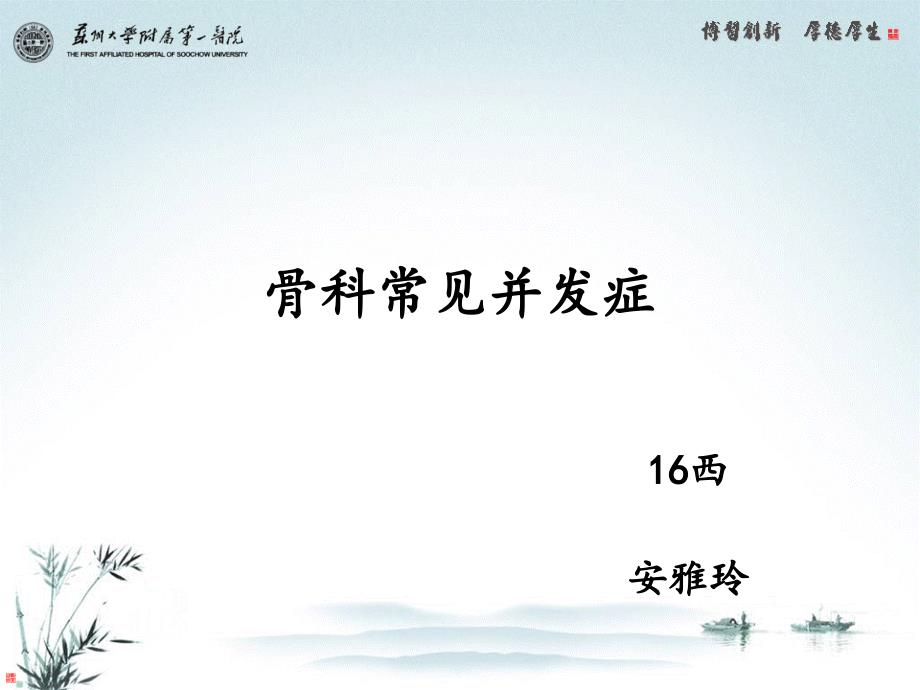 骨科常见并发症.ppt_第1页