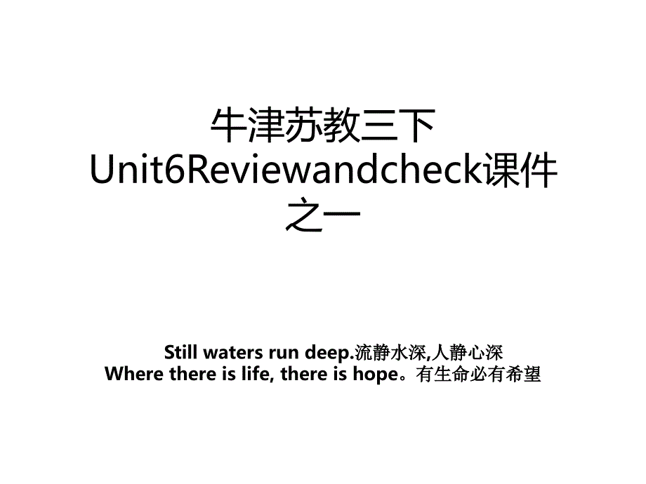 牛津苏教三下Unit6Reviewandcheck课件之一_第1页