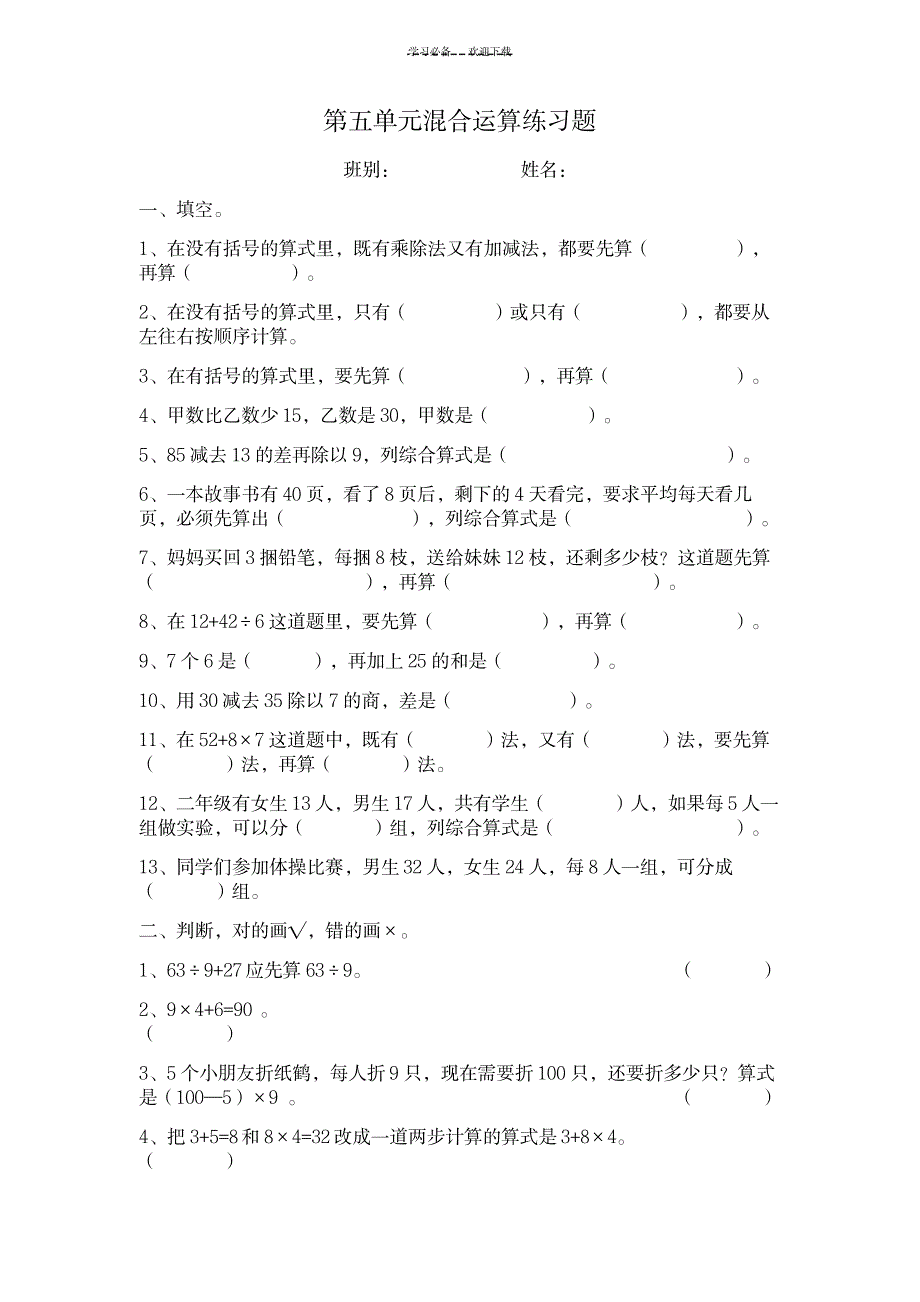 新人教版二年级下册数学第五单元混合运算练习_小学教育-小学考试_第1页