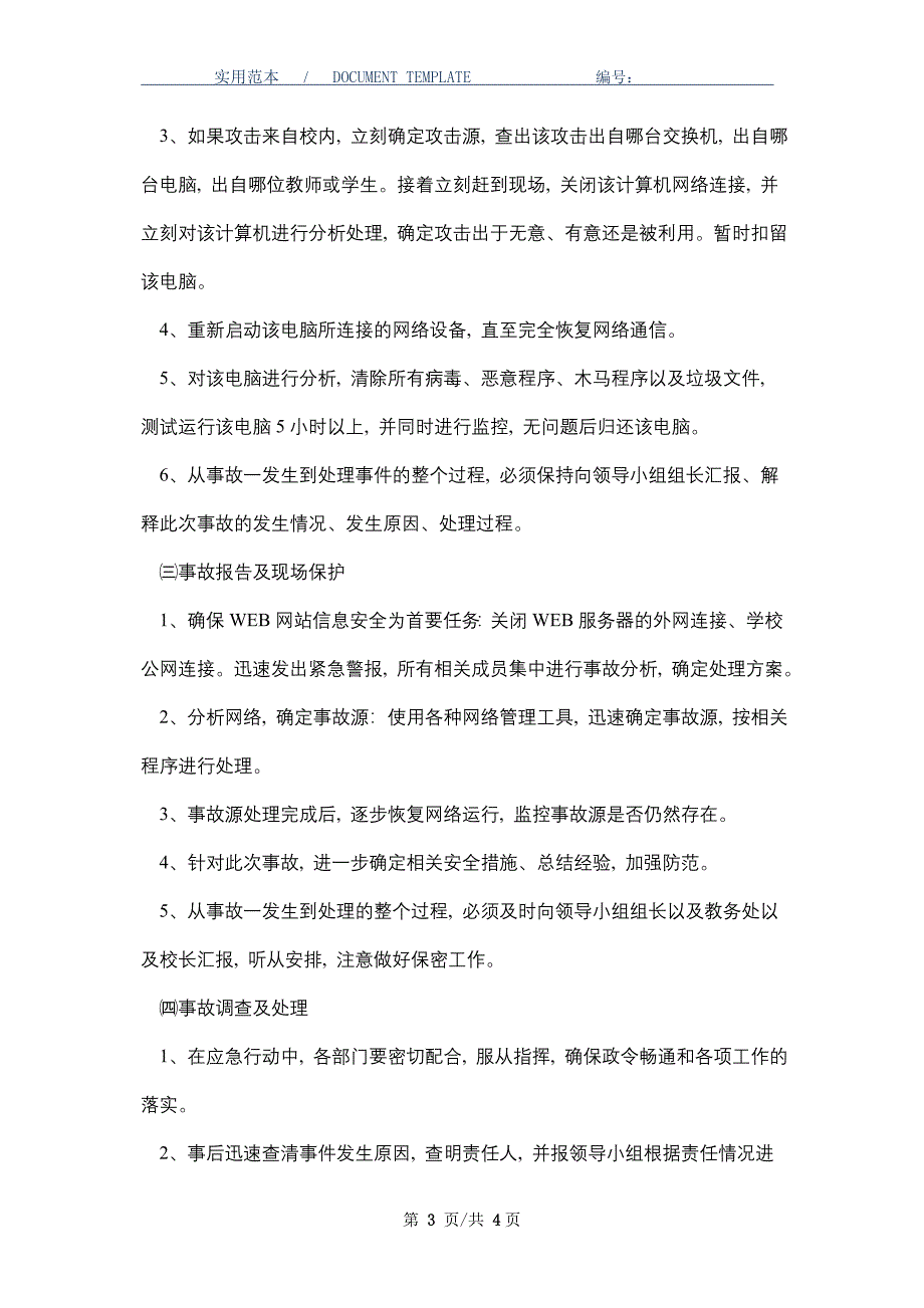 学校网络安全事件应急预案_第3页