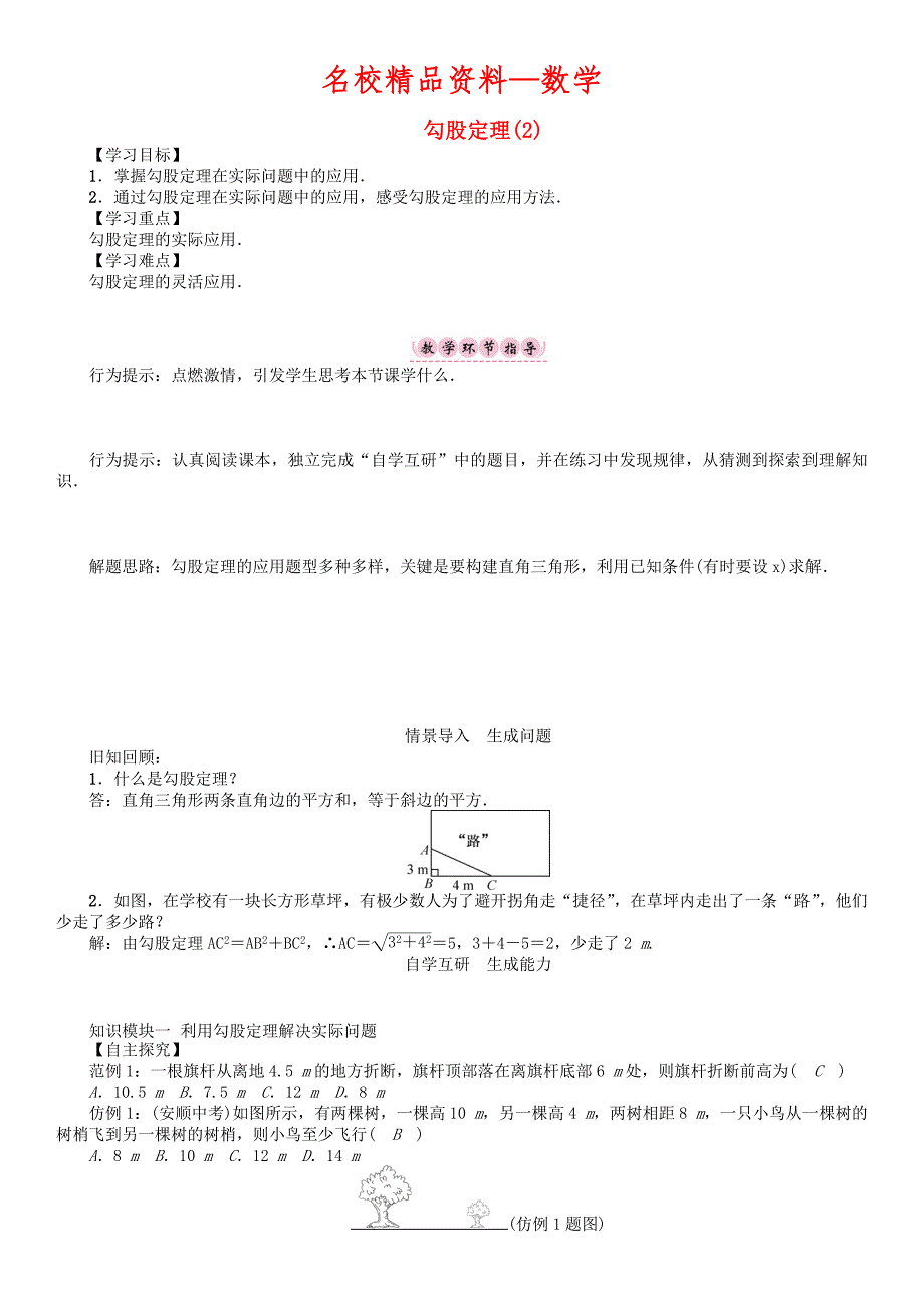 【名校精品】八年级数学下册18勾股定理2学案新版沪科版_第1页