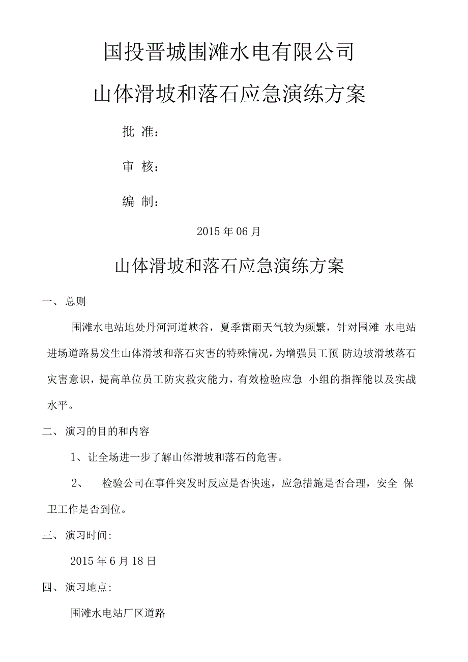 山体滑坡应急演练方案完整版_第2页