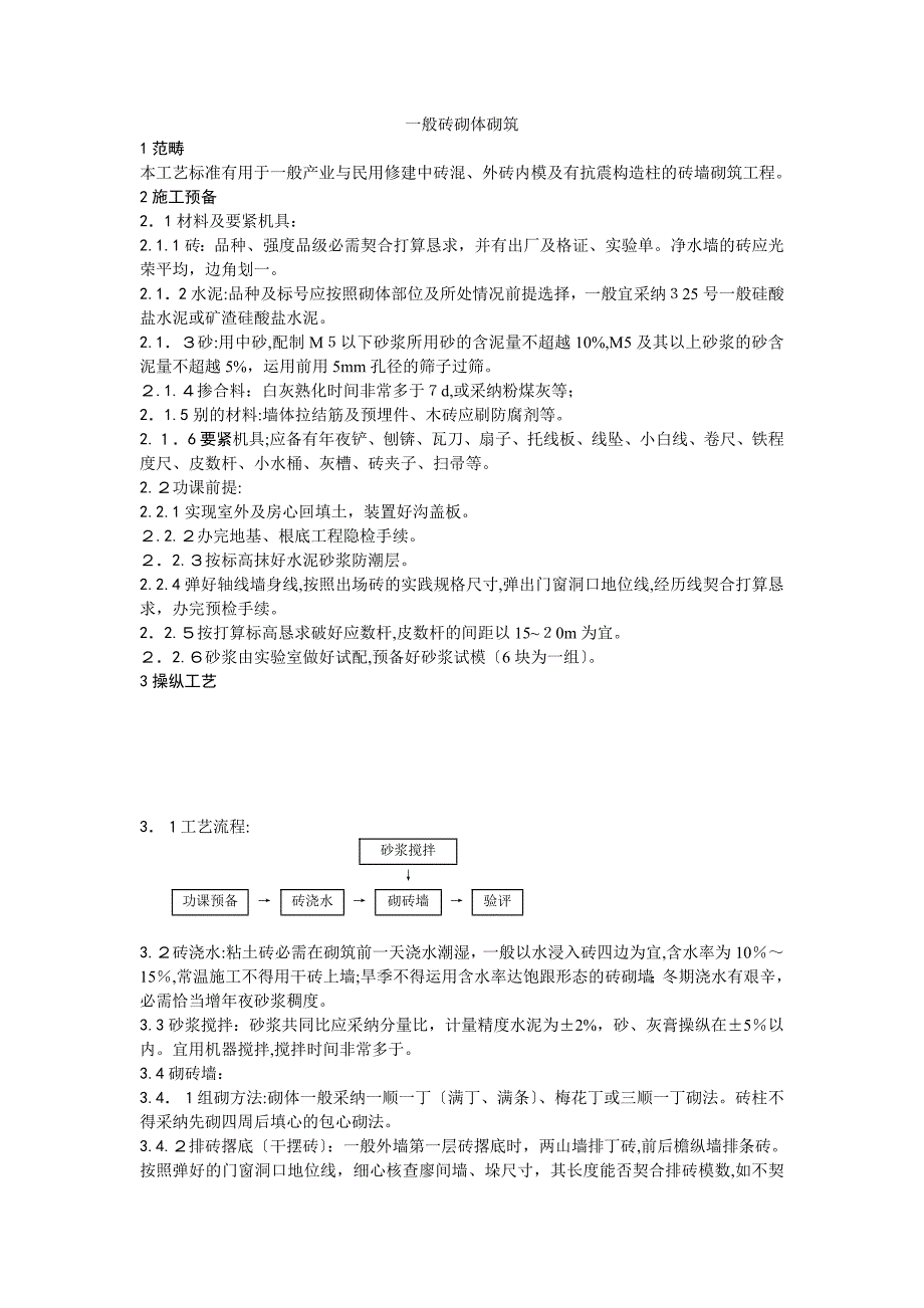 一般砖砌体砌筑工艺_第1页