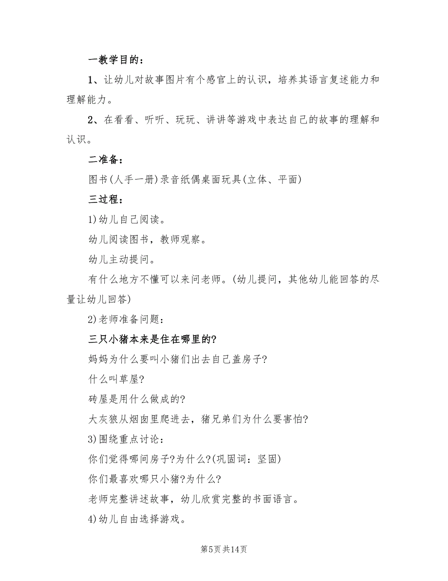 幼儿园中班语言教案设计方案范文（八篇）_第5页