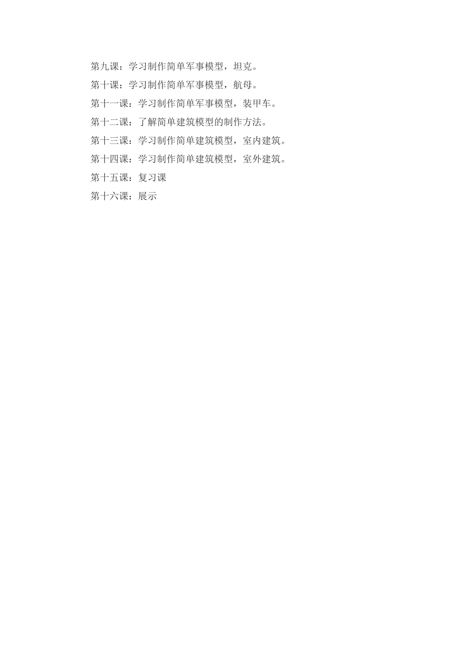 《模型制作》课程纲要 (2).doc_第3页