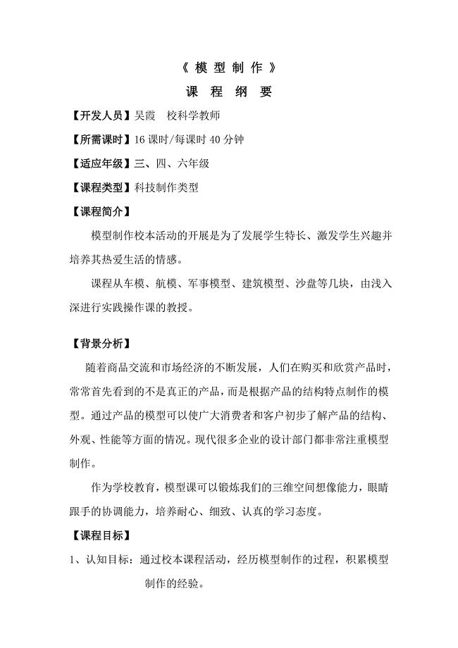 《模型制作》课程纲要 (2).doc
