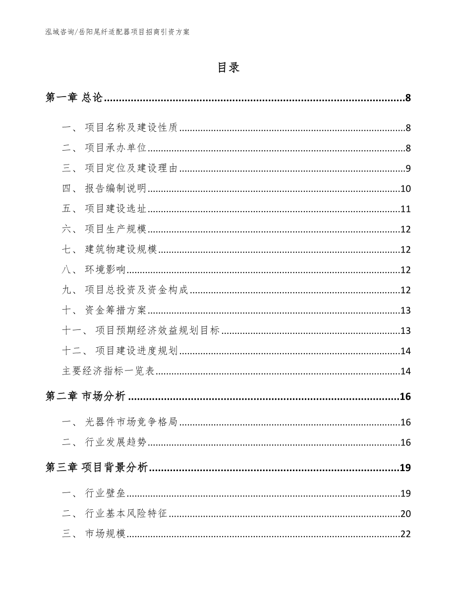 岳阳尾纤适配器项目招商引资方案_第1页