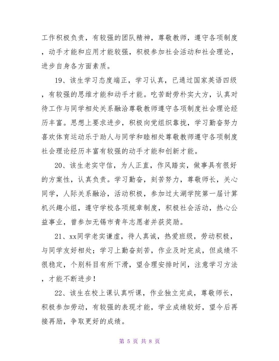 毕业生在校表现评语.doc_第5页