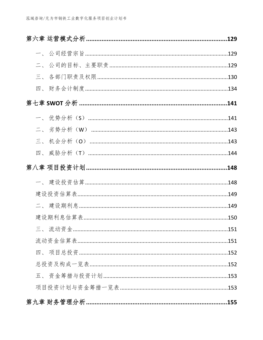 无为市钢铁工业数字化服务项目创业计划书_第3页