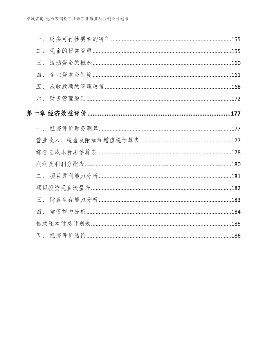 无为市钢铁工业数字化服务项目创业计划书_第4页