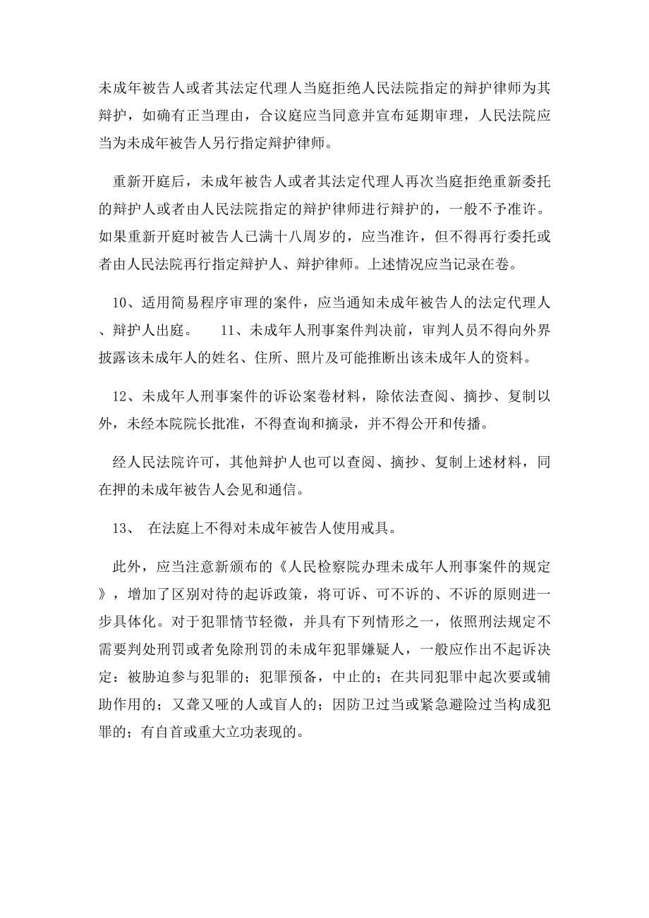 关于未成年人犯罪的特殊法律规定_第5页