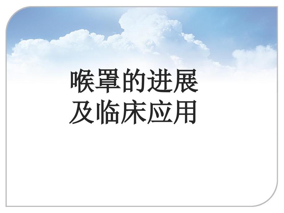 喉罩的进展及临床应用业内特制_第1页