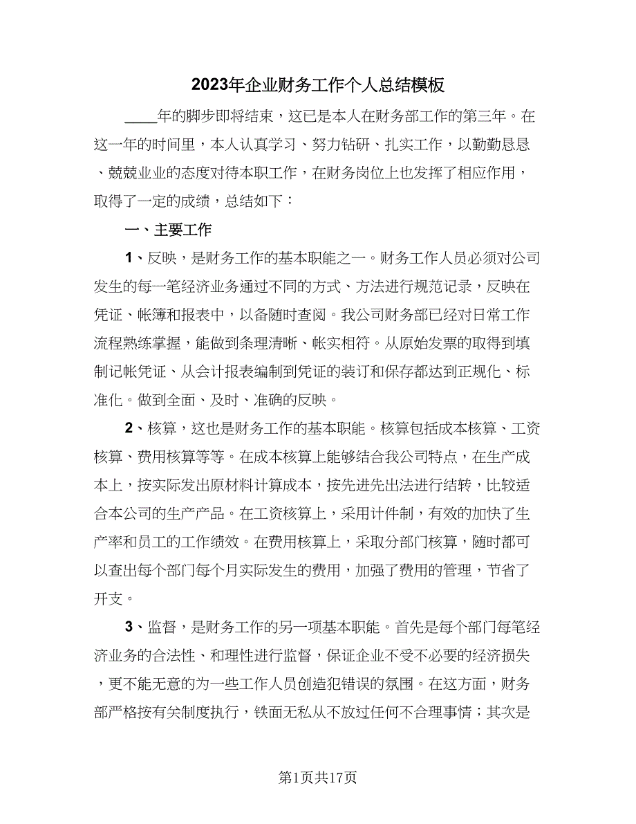 2023年企业财务工作个人总结模板（6篇）_第1页