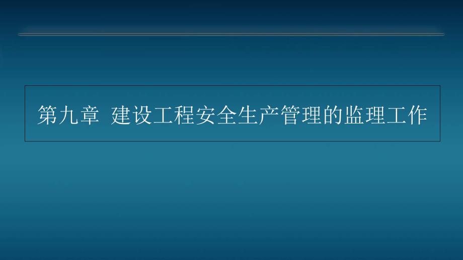 建设工程监理概论第9章-建设工程安全生产管理的监理工作课件_第1页