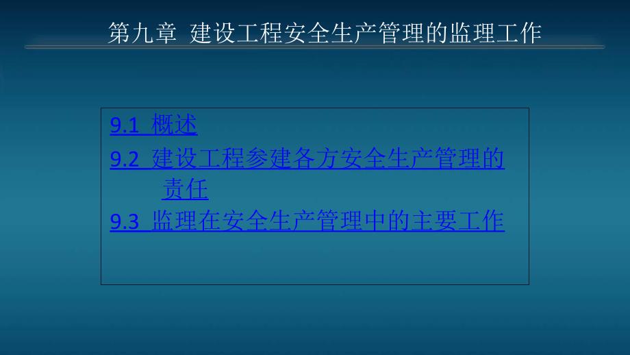 建设工程监理概论第9章-建设工程安全生产管理的监理工作课件_第2页