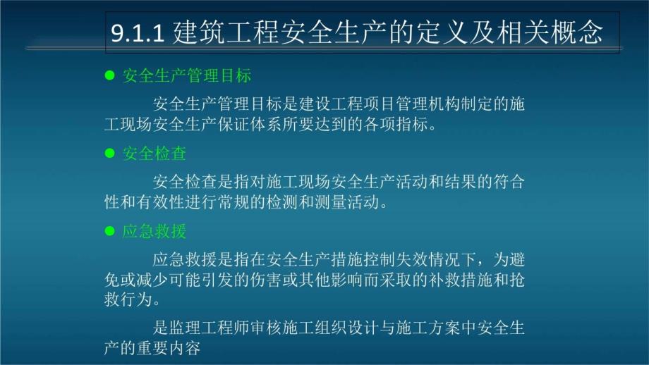 建设工程监理概论第9章-建设工程安全生产管理的监理工作课件_第4页