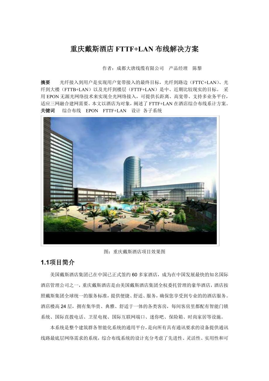 酒店FTTF+LAN布线解决方案_第1页