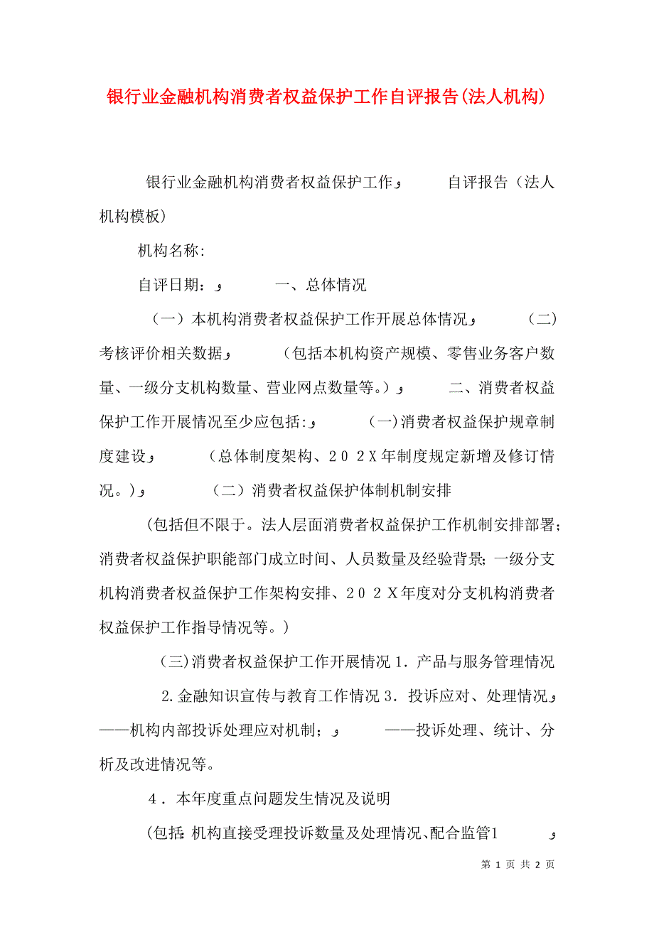 银行业金融机构消费者权益保护工作自评报告法人机构_第1页