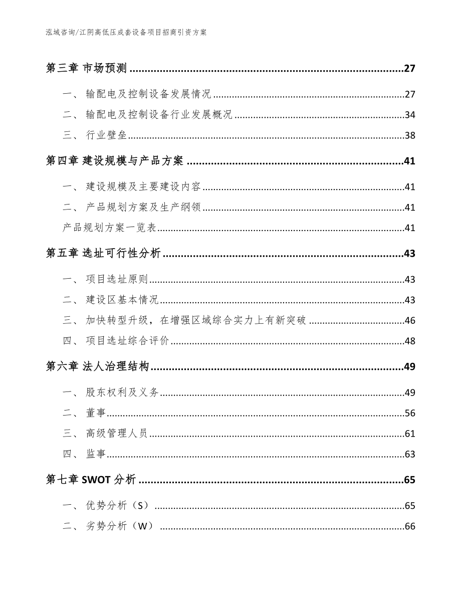 江阴高低压成套设备项目招商引资方案_第2页