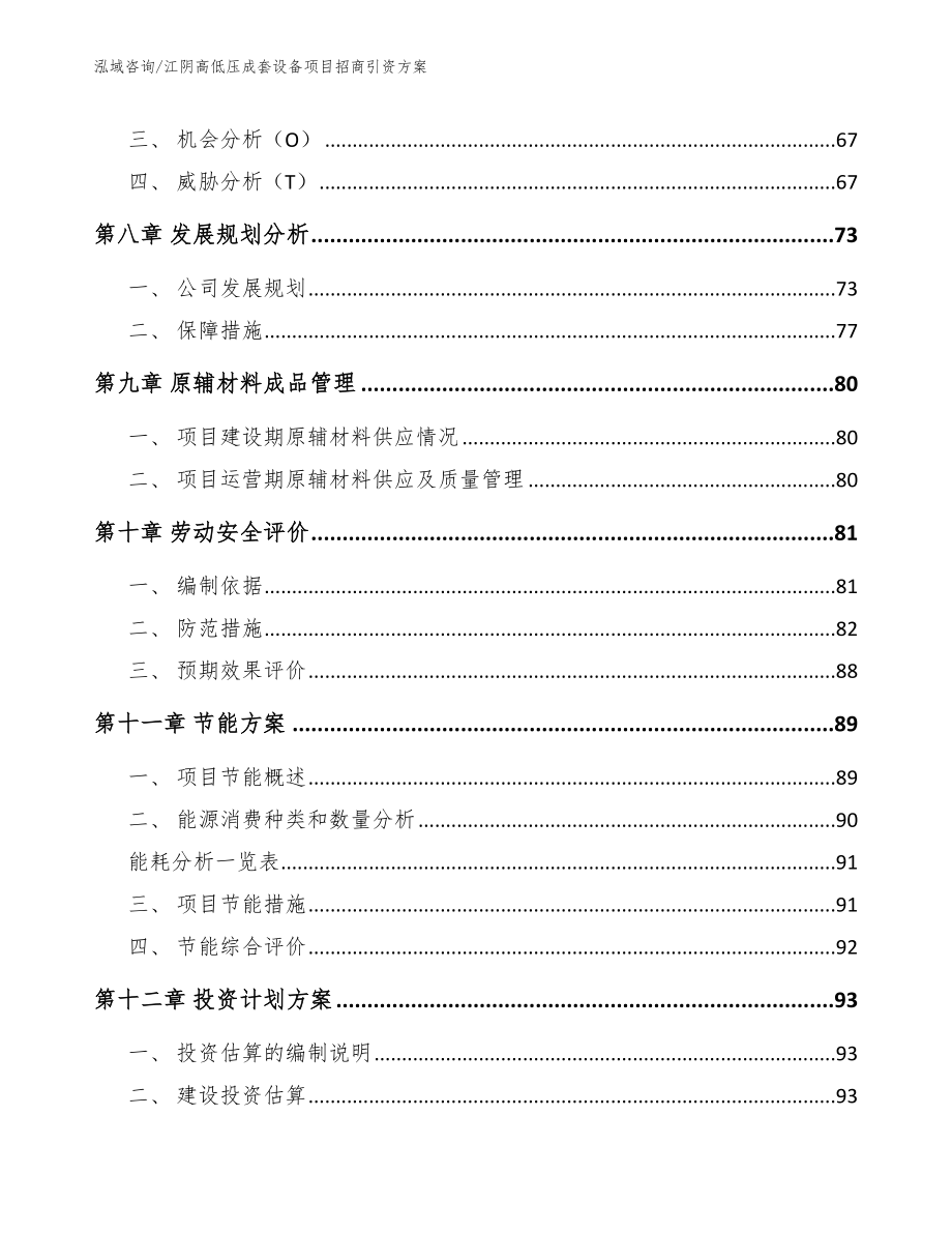 江阴高低压成套设备项目招商引资方案_第3页