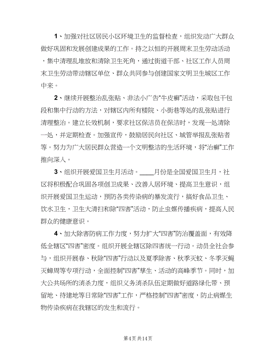 社区环境卫生整治的工作计划模板（5篇）_第4页