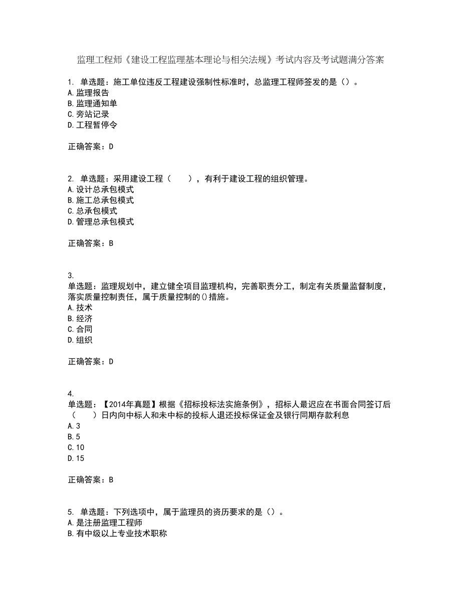 监理工程师《建设工程监理基本理论与相关法规》考试内容及考试题满分答案第6期_第1页