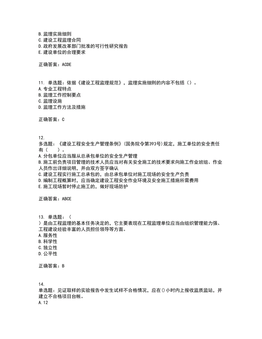 监理工程师《建设工程监理基本理论与相关法规》考试内容及考试题满分答案第6期_第3页