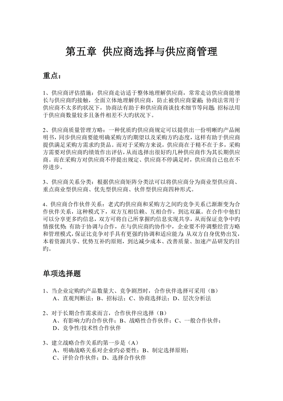 采购与供应管理习题供应商选择与供应商管理_第1页