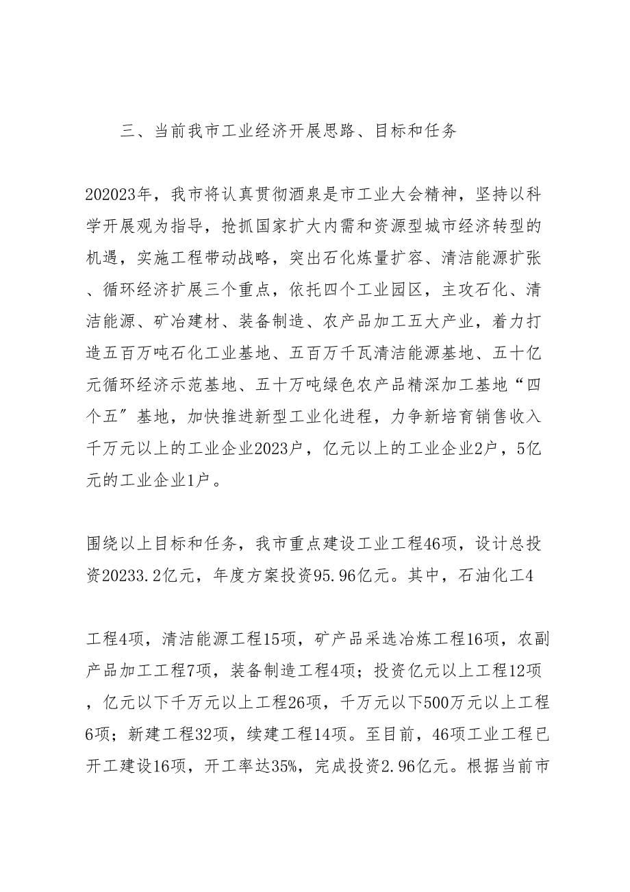 2023年工业调研2汇报.doc_第5页