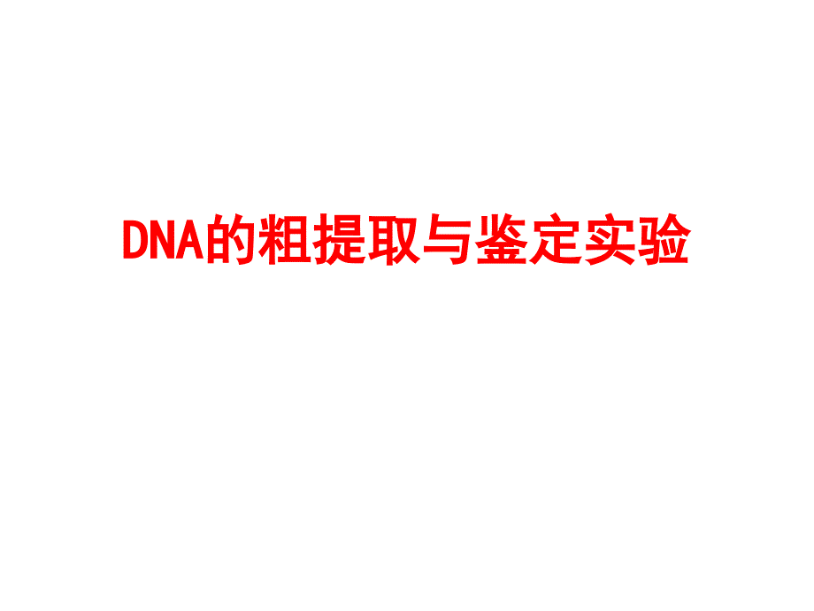 DNA的粗提取与鉴定实验_第1页