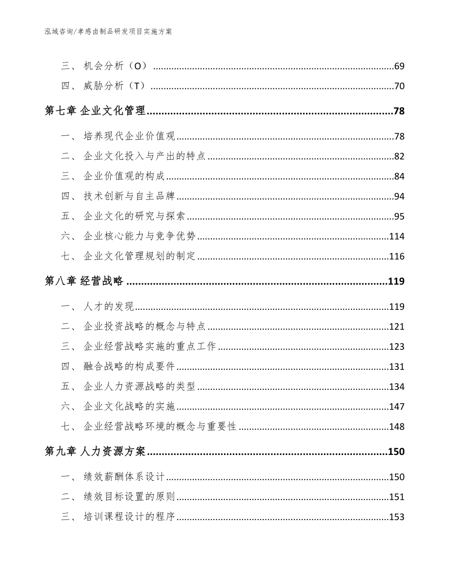 孝感卤制品研发项目实施方案_第4页