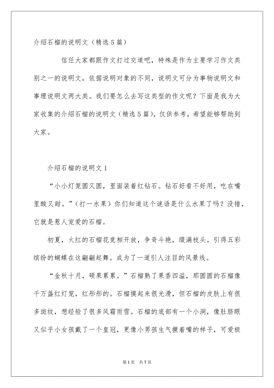 介绍石榴的说明文精选5篇_第1页