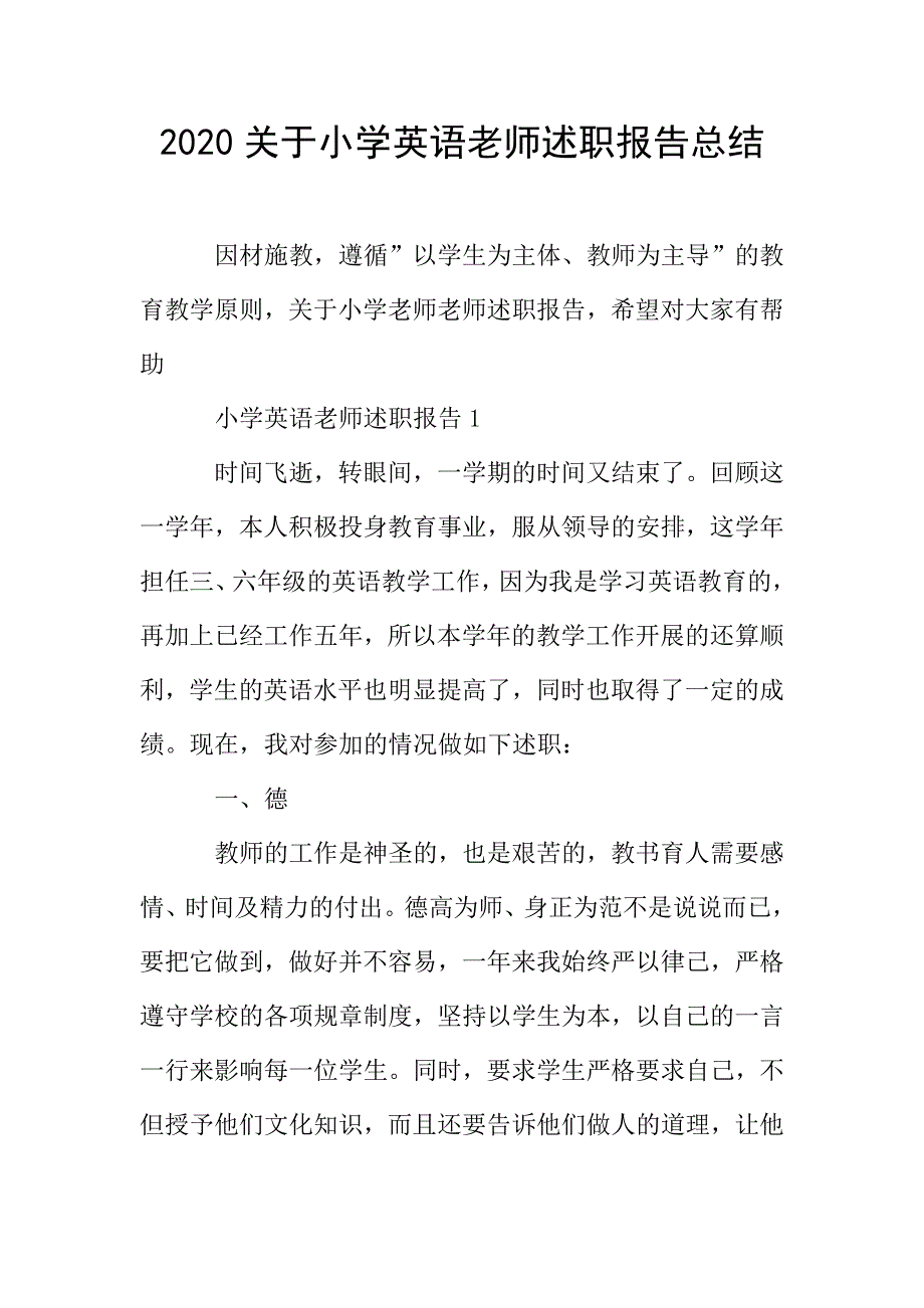 关于小学英语老师述职报告总结.doc_第1页