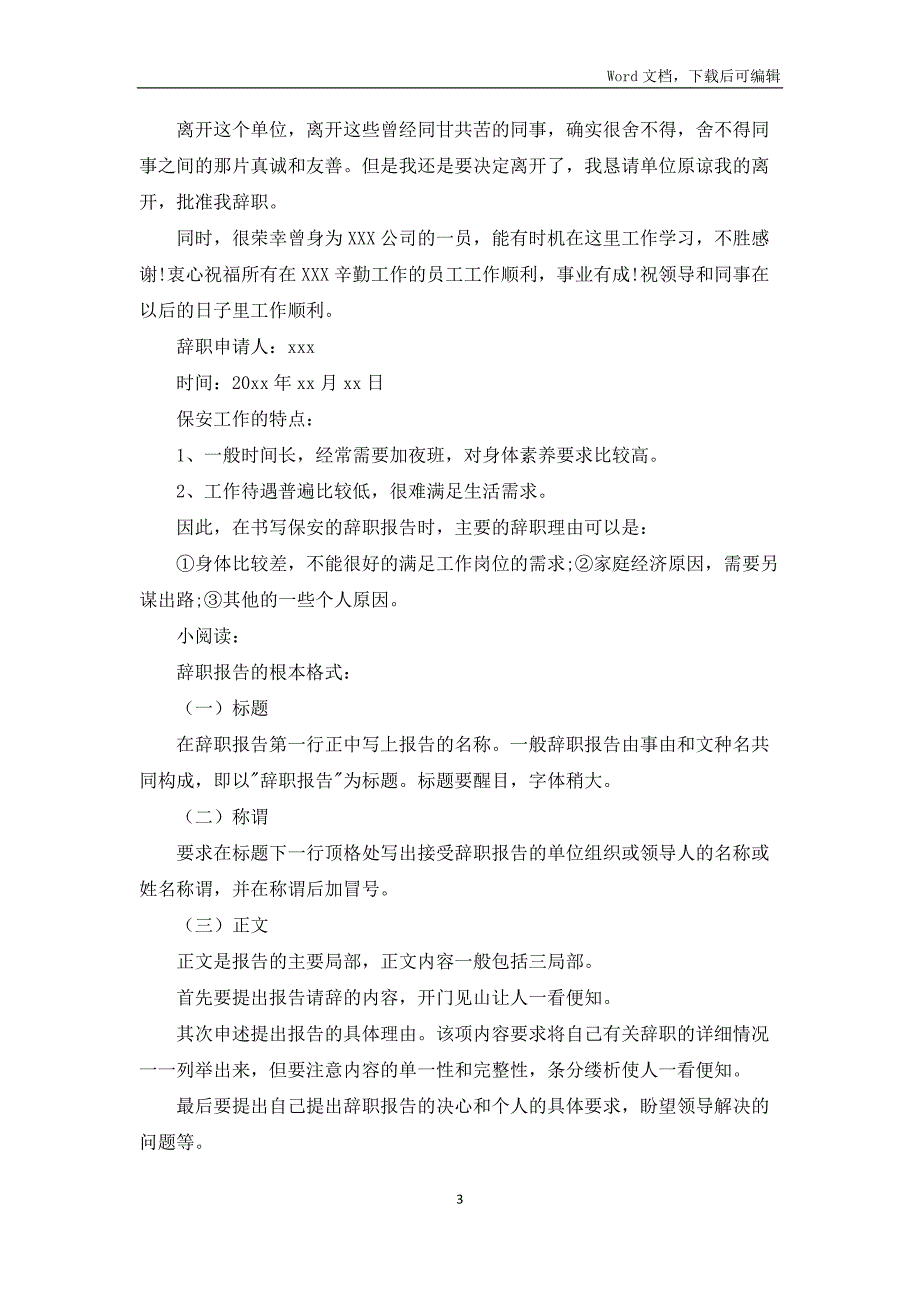 2022保安班长辞职报告合集_第3页