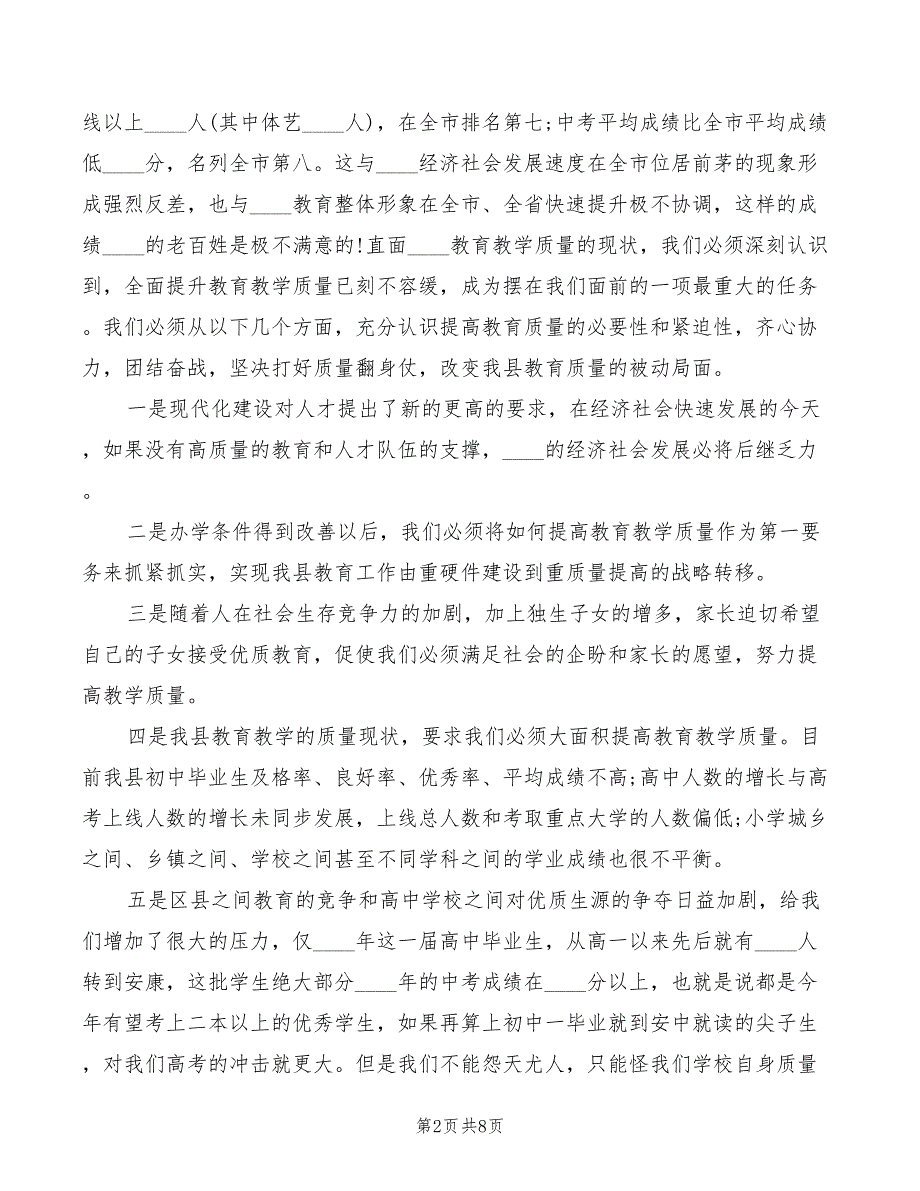 副县长在全县教育质量分析研讨会上的讲话_第2页