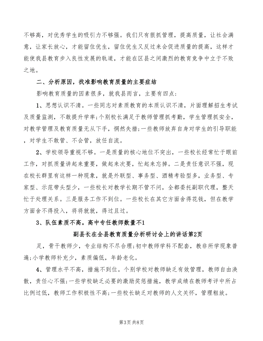 副县长在全县教育质量分析研讨会上的讲话_第3页