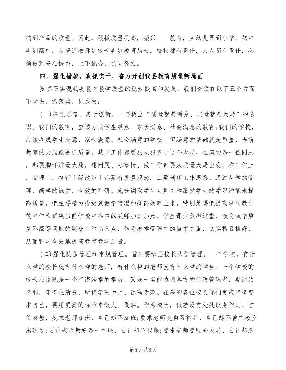 副县长在全县教育质量分析研讨会上的讲话_第5页