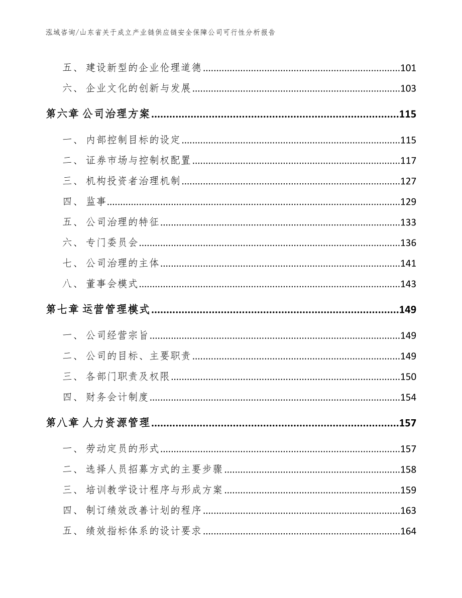 山东省关于成立产业链供应链安全保障公司可行性分析报告_第3页