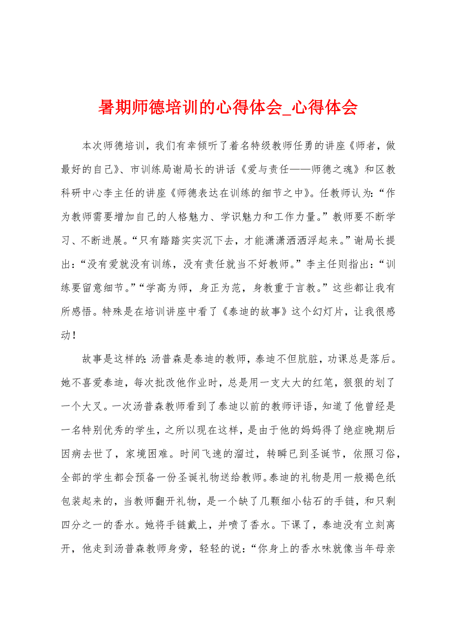 暑期师德培训心得体会.docx_第1页